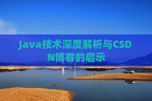 Java技术深度解析与CSDN博客的启示